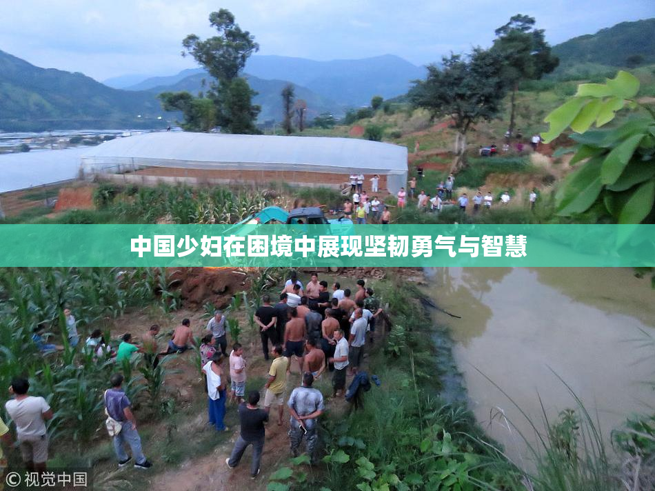 中国少妇在困境中展现坚韧勇气与智慧