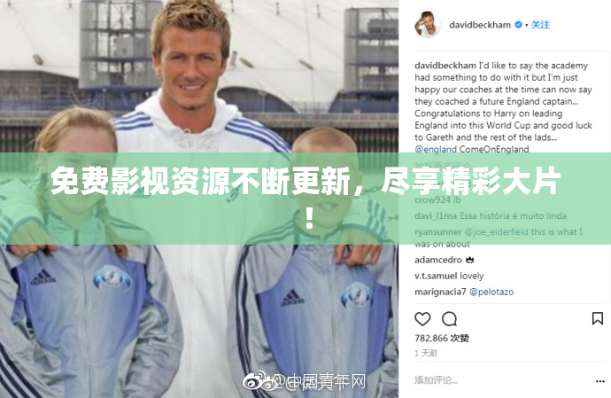 免费影视资源不断更新，尽享精彩大片！