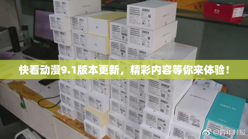 快看动漫9.1版本更新，精彩内容等你来体验！