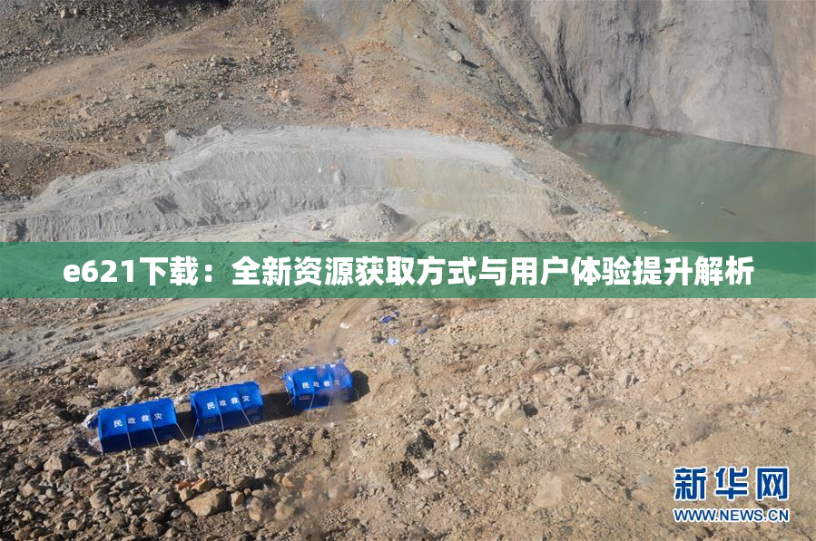 e621下载：全新资源获取方式与用户体验提升解析