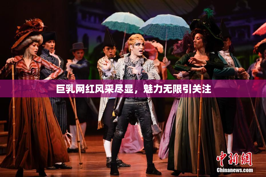 巨乳网红风采尽显，魅力无限引关注