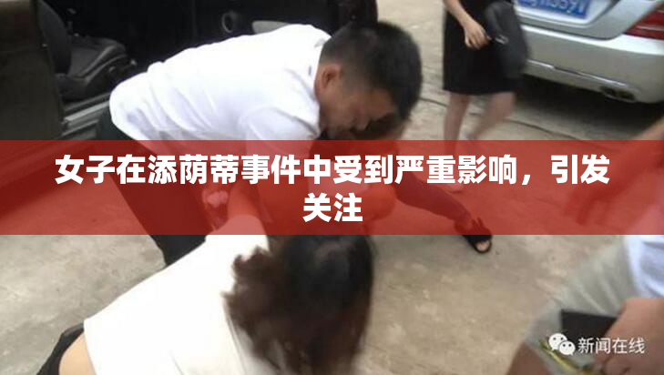 女子在添荫蒂事件中受到严重影响，引发关注