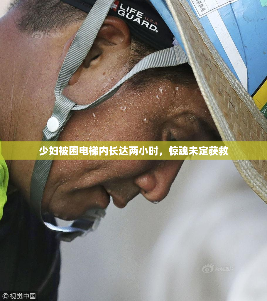 少妇被困电梯内长达两小时，惊魂未定获救