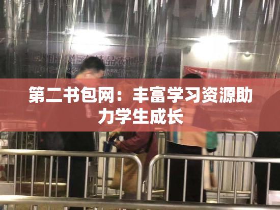 第二书包网：丰富学习资源助力学生成长
