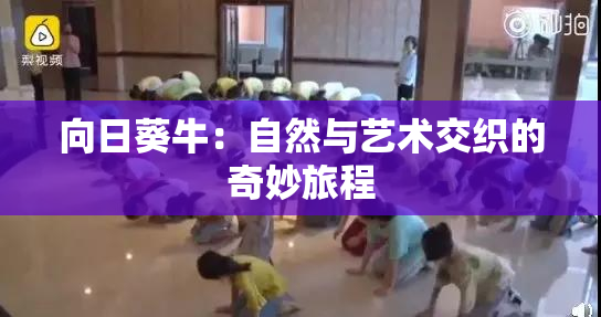 向日葵牛：自然与艺术交织的奇妙旅程
