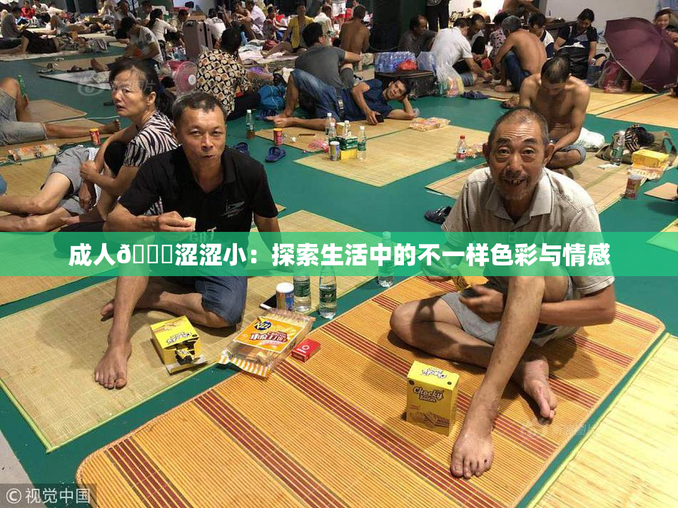 成人🔞涩涩小：探索生活中的不一样色彩与情感