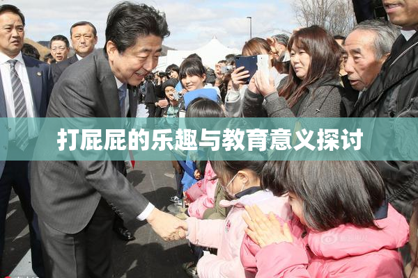 打屁屁的乐趣与教育意义探讨