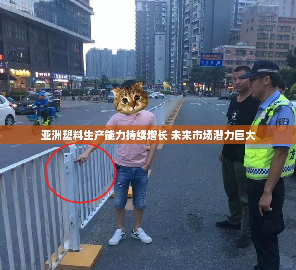 亚洲塑料生产能力持续增长 未来市场潜力巨大