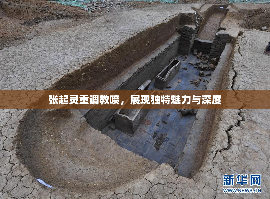 张起灵重调教喷，展现独特魅力与深度
