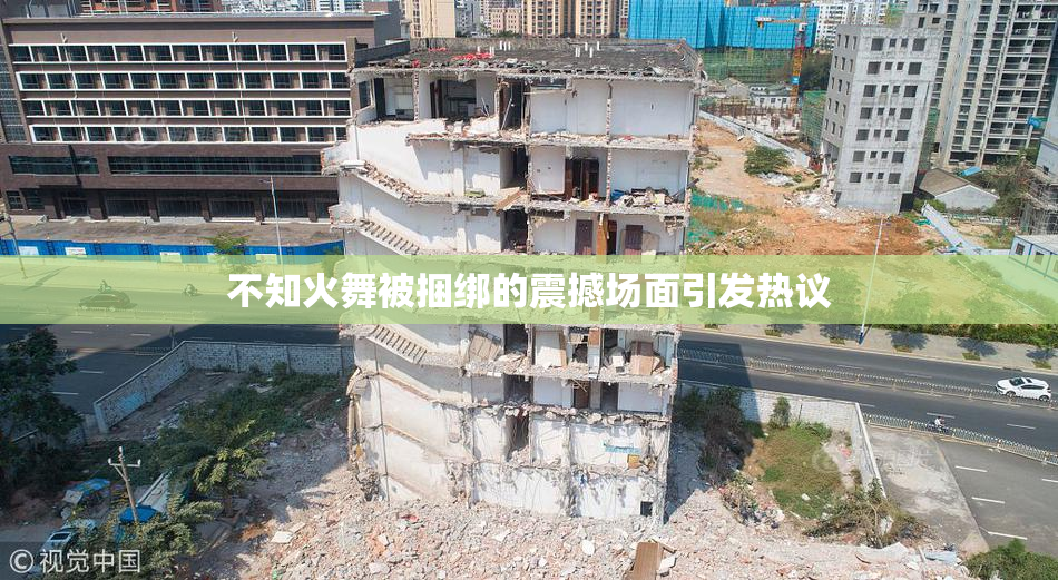不知火舞被捆绑的震撼场面引发热议