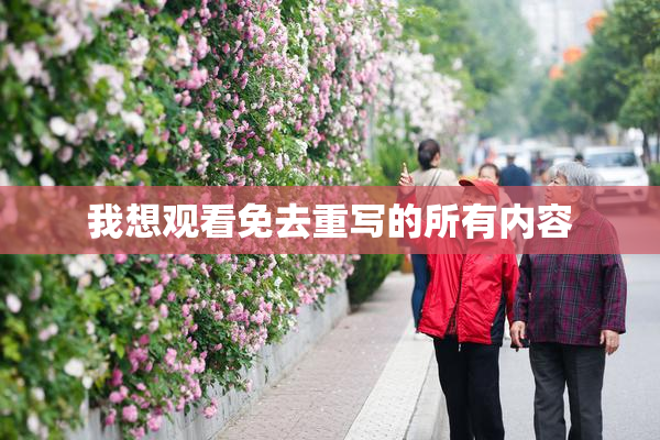 我想观看免去重写的所有内容