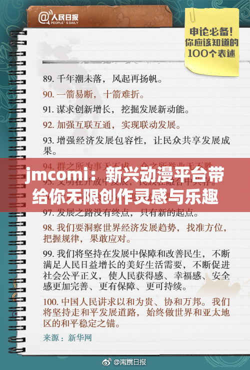 jmcomi：新兴动漫平台带给你无限创作灵感与乐趣