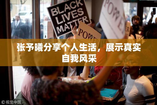 张予曦分享个人生活，展示真实自我风采
