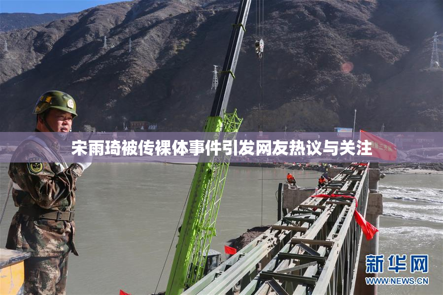 宋雨琦被传裸体事件引发网友热议与关注