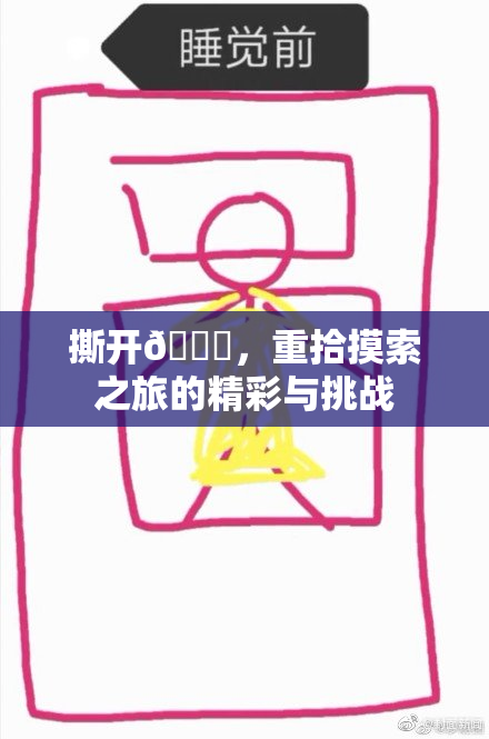 撕开👙，重拾摸索之旅的精彩与挑战