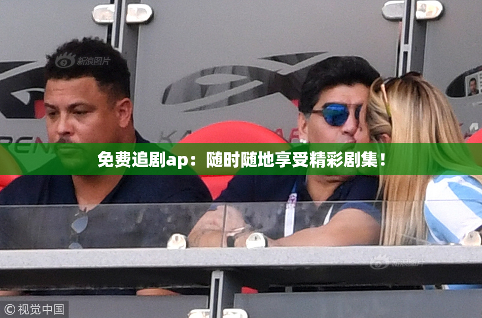 免费追剧ap：随时随地享受精彩剧集！