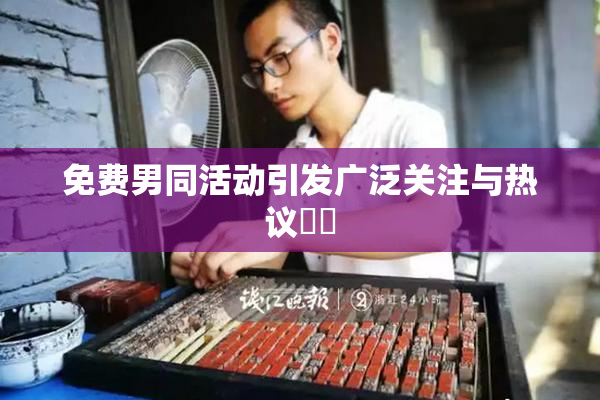 免费男同活动引发广泛关注与热议❌‌