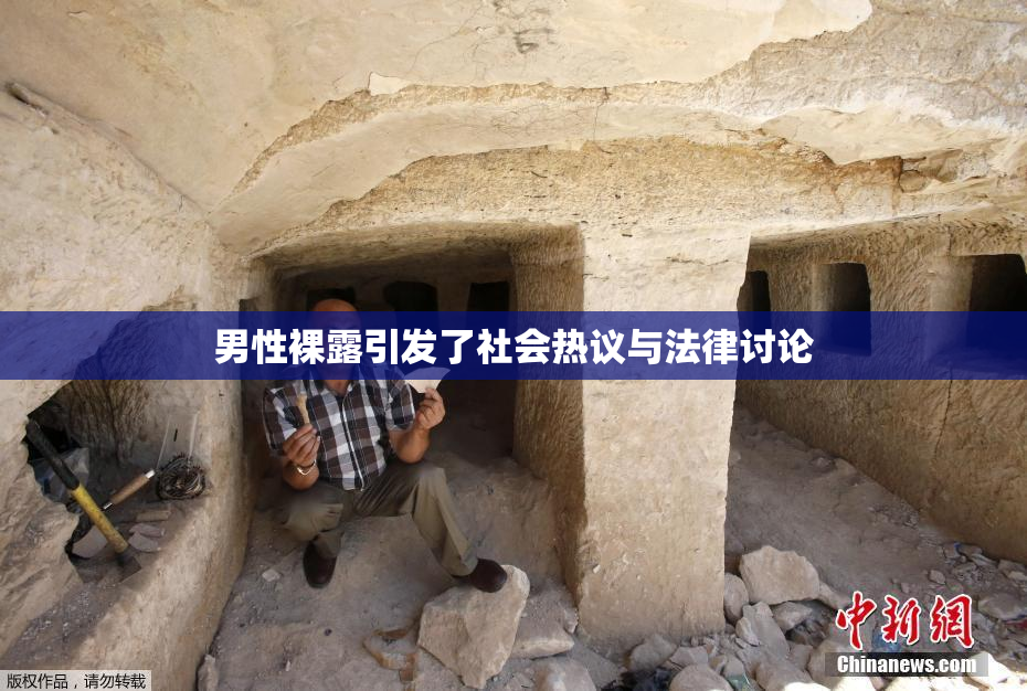 男性裸露引发了社会热议与法律讨论