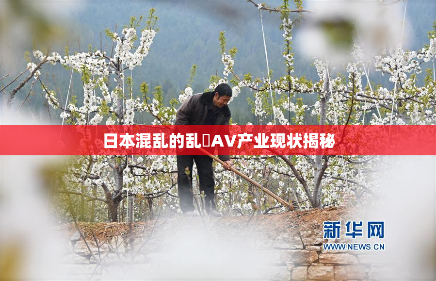 日本混乱的乱婬AV产业现状揭秘