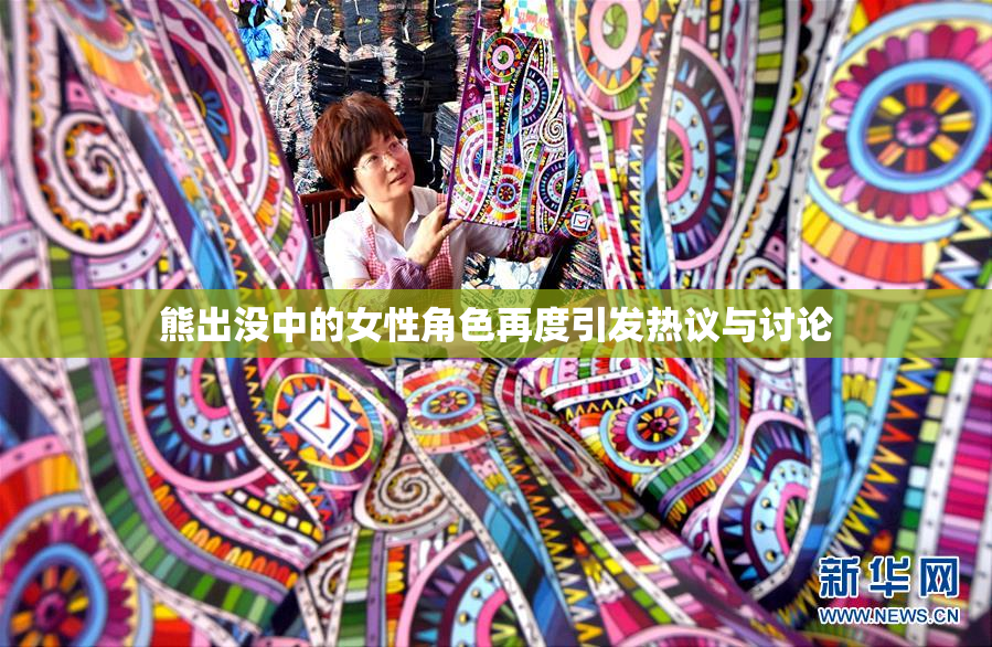 熊出没中的女性角色再度引发热议与讨论
