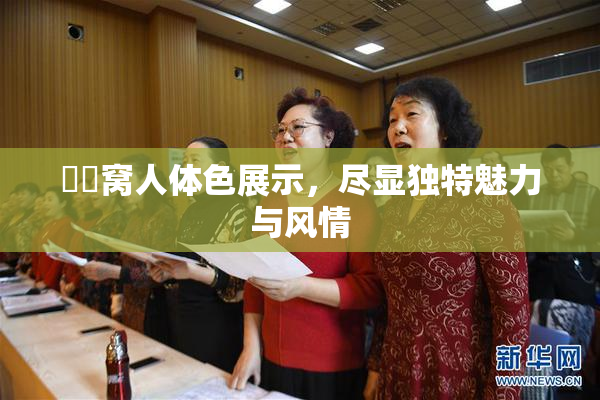 妺妺窝人体色展示，尽显独特魅力与风情