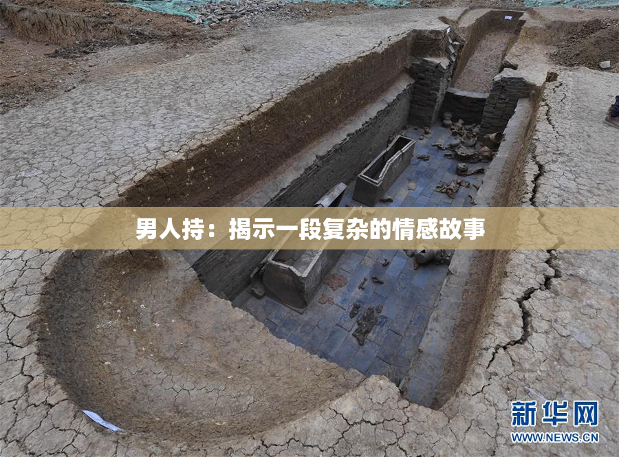 男人持：揭示一段复杂的情感故事