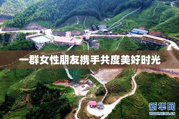 一群女性朋友携手共度美好时光