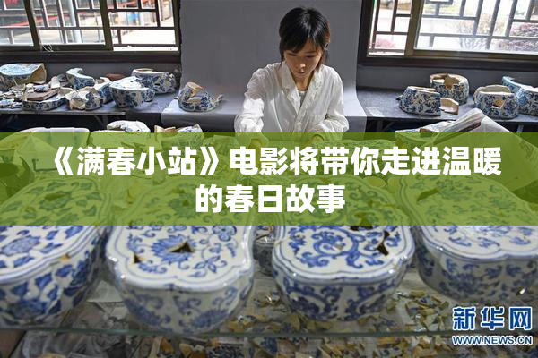 《满春小站》电影将带你走进温暖的春日故事