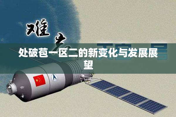 处破苞一区二的新变化与发展展望