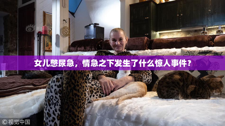 女儿憋尿急，情急之下发生了什么惊人事件？