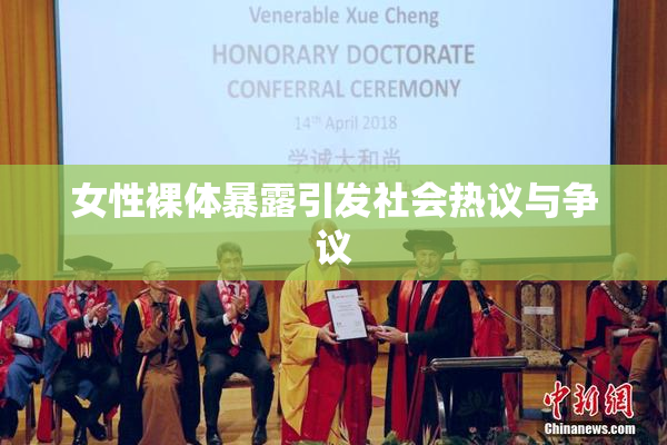 女性裸体暴露引发社会热议与争议