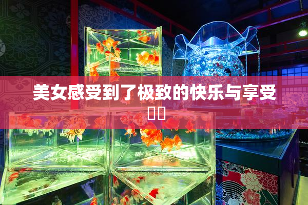 美女感受到了极致的快乐与享受 ❌‌