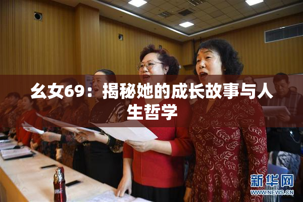 幺女69：揭秘她的成长故事与人生哲学