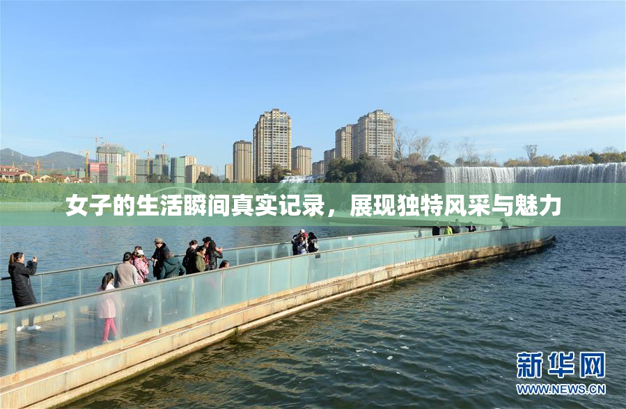 女子的生活瞬间真实记录，展现独特风采与魅力