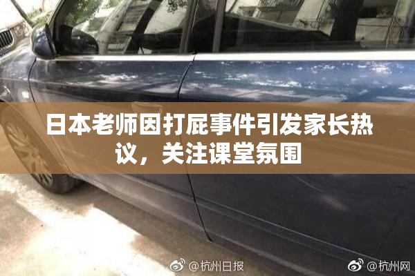 日本老师因打屁事件引发家长热议，关注课堂氛围