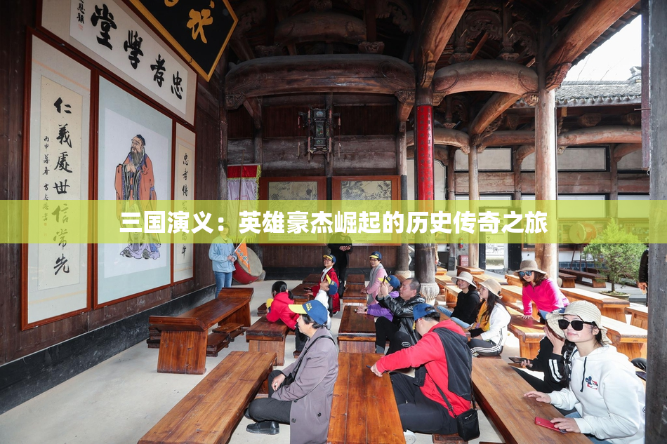 三国演义：英雄豪杰崛起的历史传奇之旅