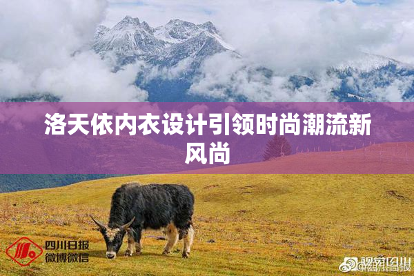 洛天依内衣设计引领时尚潮流新风尚