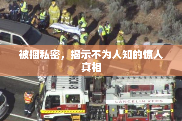 被捆私密，揭示不为人知的惊人真相