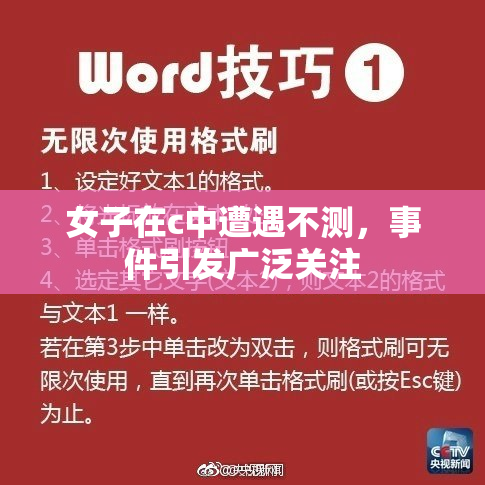 女子在c中遭遇不测，事件引发广泛关注