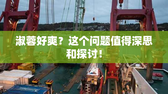 淑蓉好爽？这个问题值得深思和探讨！