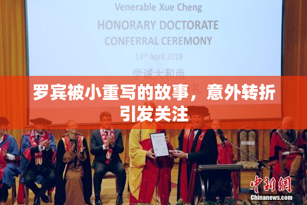 罗宾被小重写的故事，意外转折引发关注