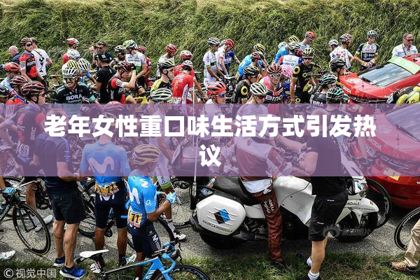 老年女性重口味生活方式引发热议