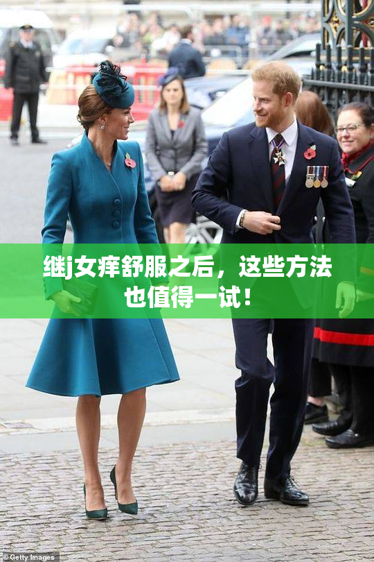 继j女痒舒服之后，这些方法也值得一试！