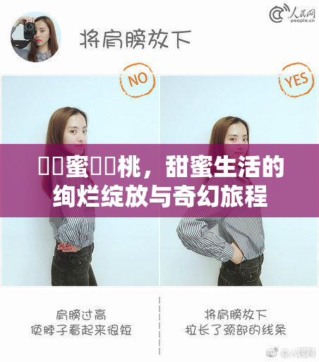 ❌‌蜜❌‌桃，甜蜜生活的绚烂绽放与奇幻旅程