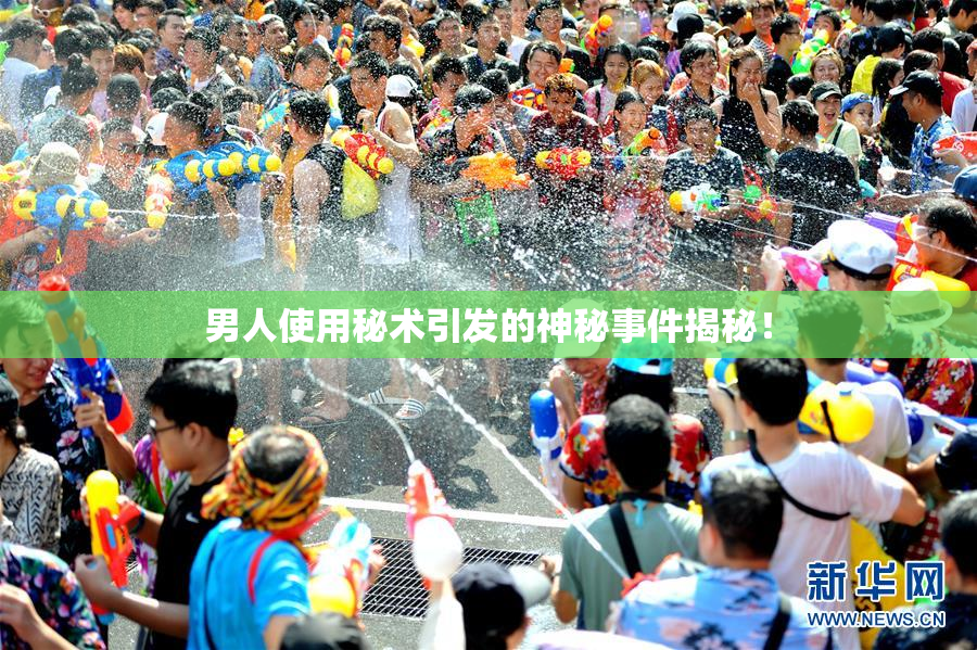 男人使用秘术引发的神秘事件揭秘！
