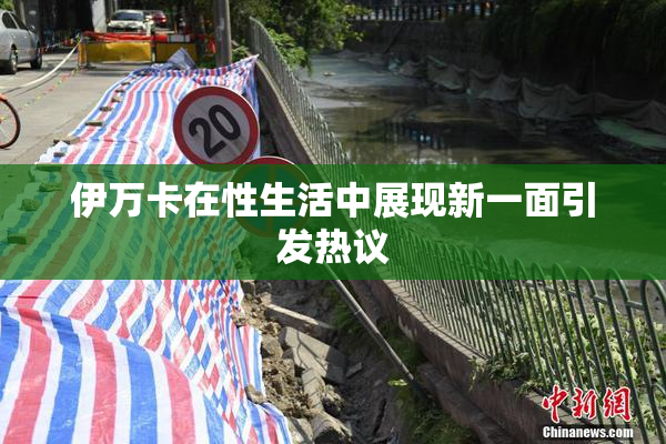 伊万卡在性生活中展现新一面引发热议
