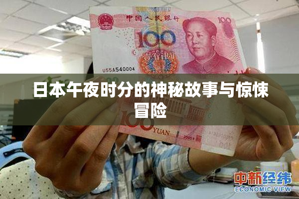 日本午夜时分的神秘故事与惊悚冒险