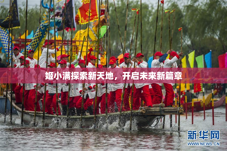 姬小满探索新天地，开启未来新篇章