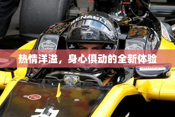 热情洋溢，身心俱动的全新体验