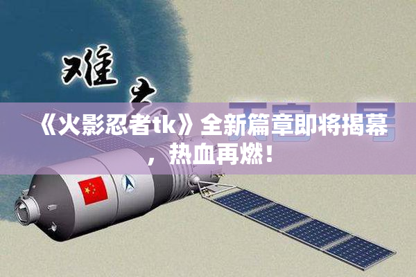 《火影忍者tk》全新篇章即将揭幕，热血再燃！